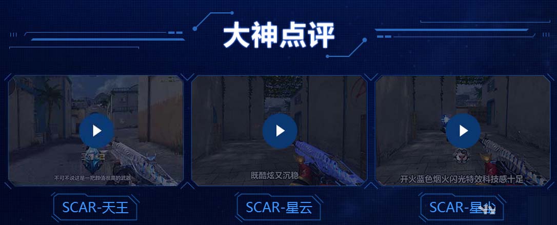 《逆战》SCAR-天王 全新竞技神器 星系武器新贵