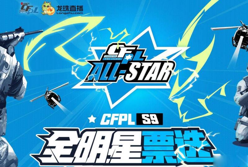 《CF》PLS9全明星票選活動(dòng) 抽黃金武器