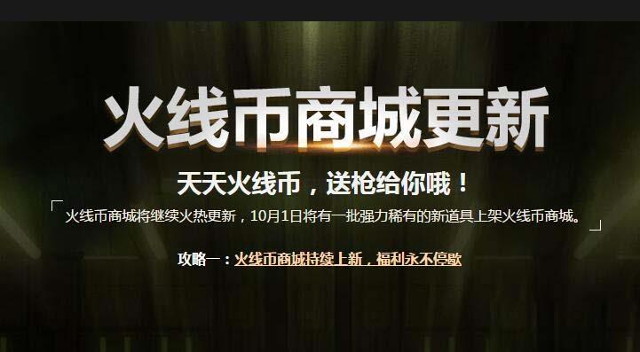 《CF》2016年10月1日火線幣商城更新道具商品一覽