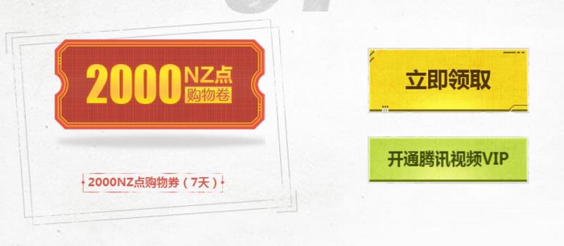 《逆战》必得2000NZ点购物券活动