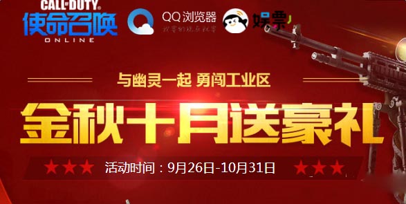 使命召唤OL金秋十月送好礼活动网址及奖励一览_网络游戏_游戏攻略_-六神源码网