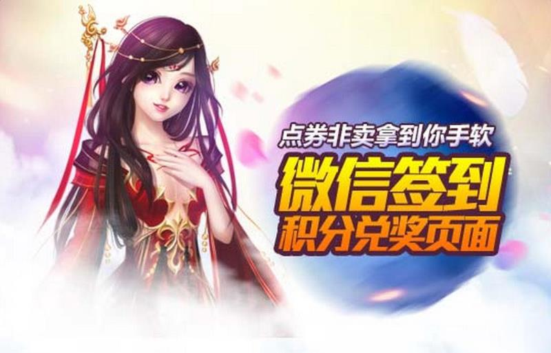 《QQ炫舞》微信簽到 積分兌換獎勵