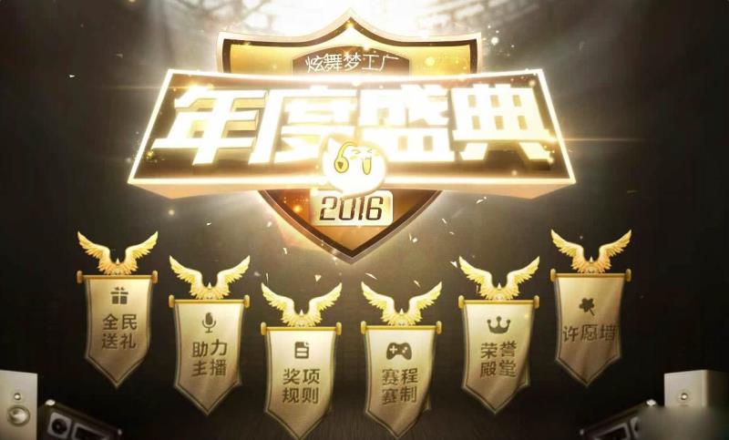 QQ炫舞2016年年度盛典全民送礼网址_年度盛典全民送礼活动奖励_网络游戏_游戏攻略_-六神源码网