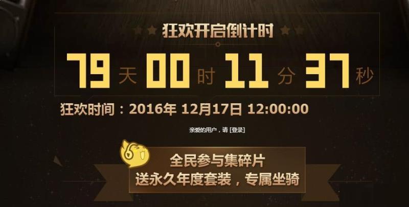 《QQ炫舞》2016年年度盛典全民送礼