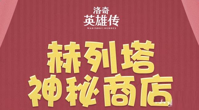《洛奇英雄傳》赫列塔神秘商店活動介紹