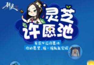《劍靈》靈芝許愿池活動 搖出驚喜