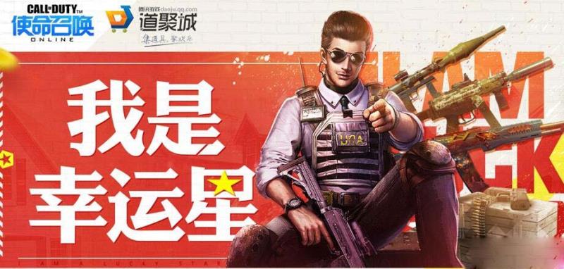 《使命召喚OL》10月我是幸運星活動