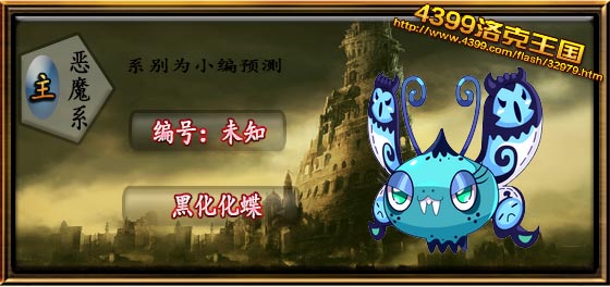 洛克王国黑化化蝶技能表 种族值 进化图一览_网络游戏_游戏攻略_-六神源码网