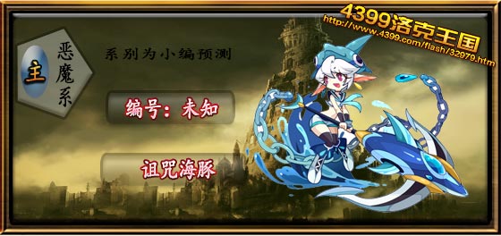 洛克王国诅咒海豚技能表 种族值 进化图一览_网络游戏_游戏攻略_-六神源码网