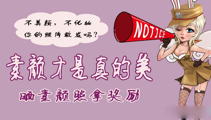 《CF》素顏才是真的美 曬素顏照贏獎(jiǎng)勵(lì)活動(dòng)