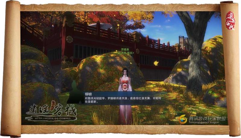 《天涯明月刀》 红叶节活动任务攻略