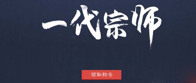 《剑灵》洪门之师活动介绍
