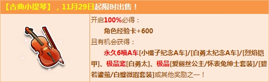 《QQ飞车》古典小提琴登场 专享永久6喷A车！