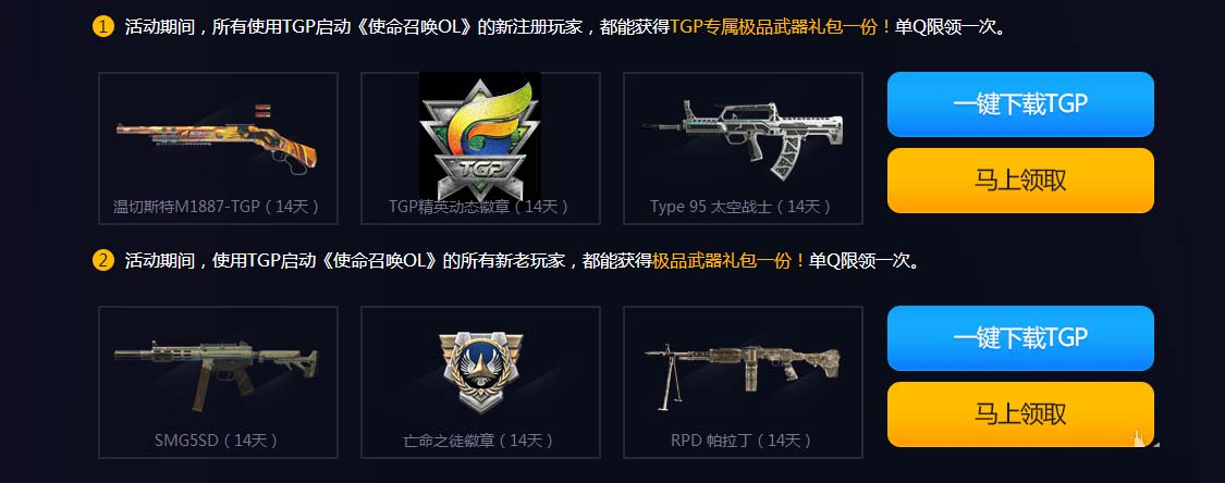 《使命召喚OL》TGP助力 送游戲補(bǔ)貼