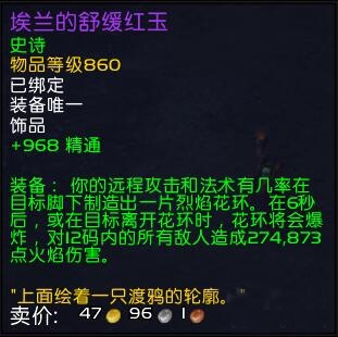 《魔兽世界》7.1埃兰的舒缓红玉属性解析