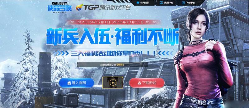 《使命召唤OL》新兵入伍 福利不断