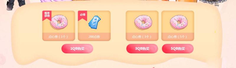 《QQ炫舞》年度大回馈 魔法点心屋