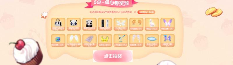 《QQ炫舞》年度大回馈 魔法点心屋