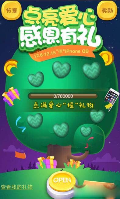 《QQ炫舞》点亮感恩树 全民抢iPhone、永久蓝布