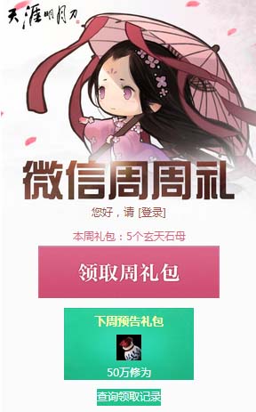 《天涯明月刀》微信周周禮活動