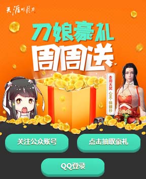 《天涯明月刀》刀娘豪禮周周送活動(dòng)