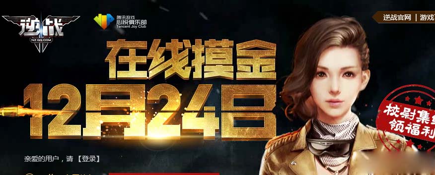 《逆战》心悦会员12月24日在线摸金 校尉集结领福利