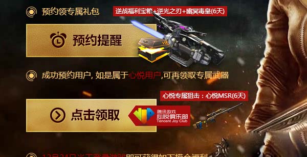 《逆战》心悦会员12月24日在线摸金 校尉集结领福利