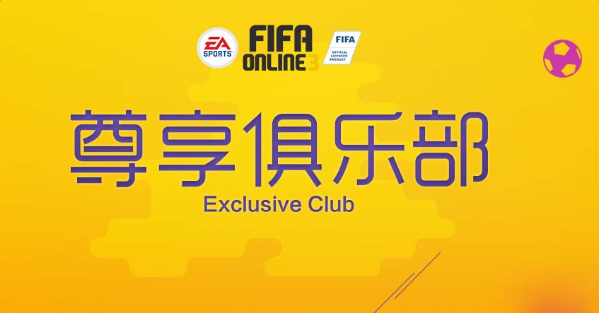 《FIFA Online3》尊享俱樂(lè)部活動(dòng)介紹
