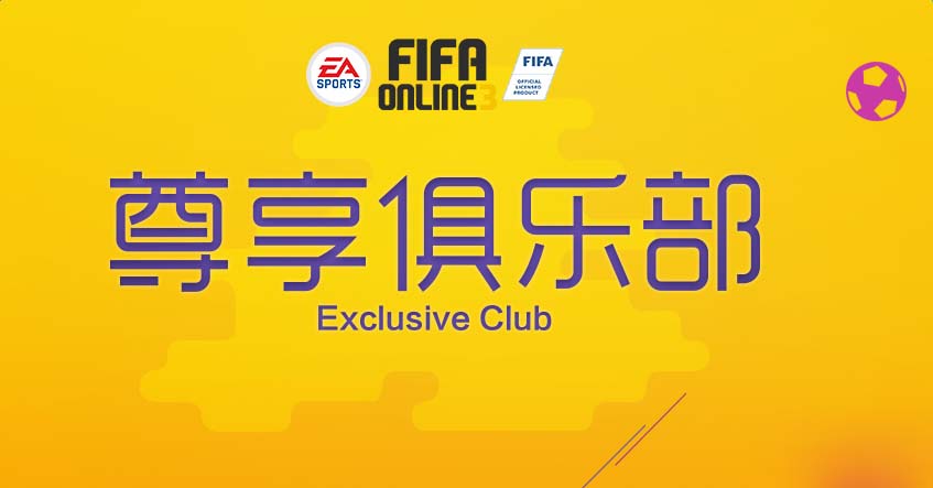 FIFA Online3尊享俱乐部活动网址_FIFA Online3尊享俱乐部活动奖励_网络游戏_游戏攻略_-六神源码网