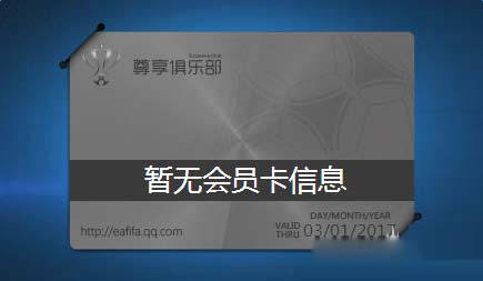 《FIFA Online3》尊享俱樂(lè)部活動(dòng)介紹