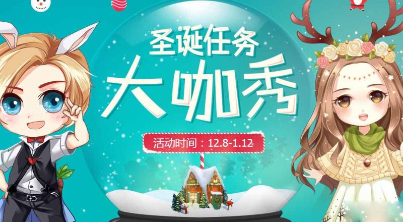 《QQ飞车》大咖秀圣诞任务一览
