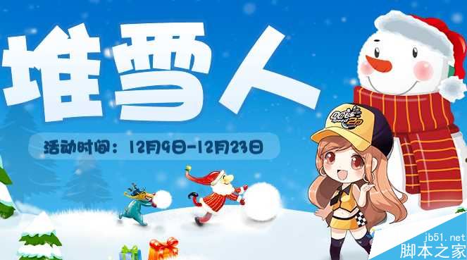 QQ飞车12月堆雪人领永久S车活动介绍_网络游戏_游戏攻略_-六神源码网