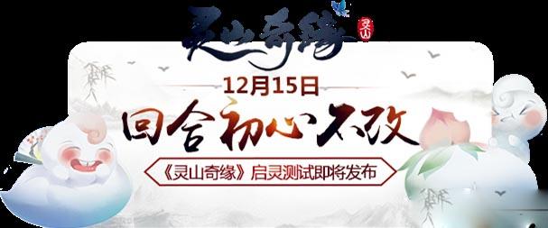 《靈山奇緣》靈動首測前瞻 12月15日正式開啟首測