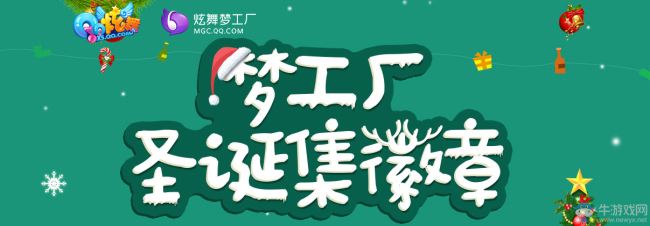 QQ炫舞梦工厂圣诞集徽章赢礼包攻略_网络游戏_游戏攻略_-六神源码网