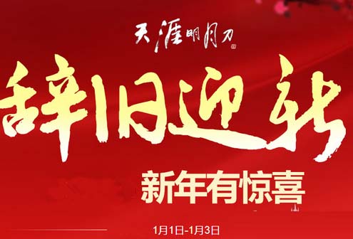 《天涯明月刀》2017元旦活动介绍