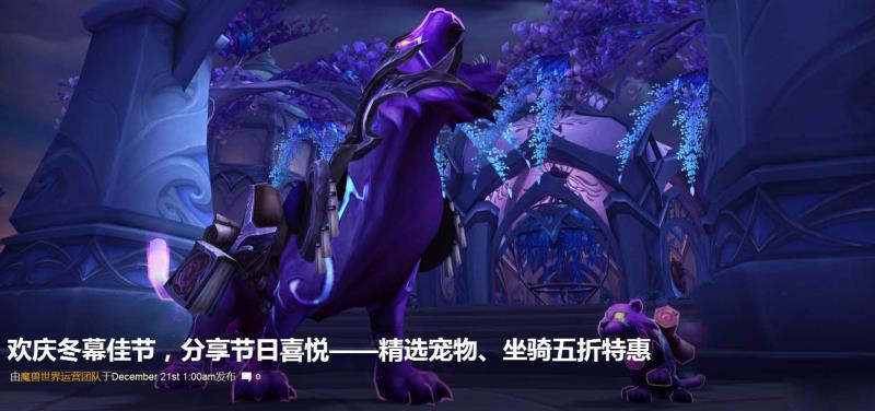 《魔兽世界》冬幕节特惠：小宠物坐骑半价出售