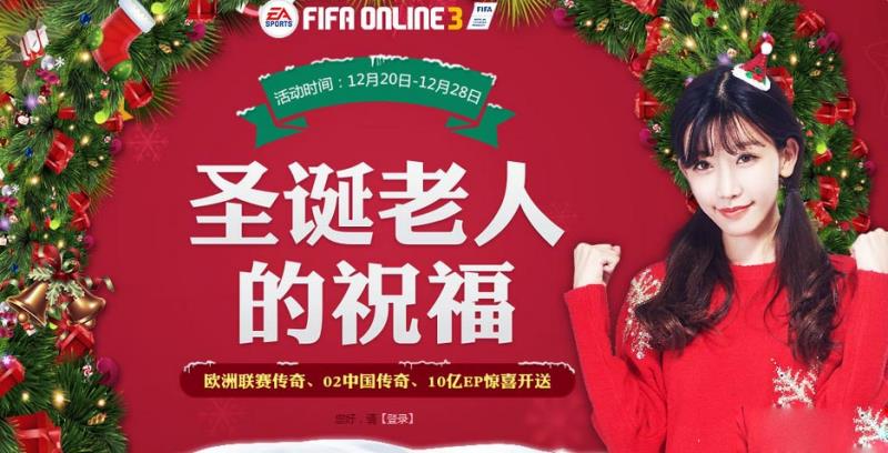 FIFA Online3圣诞老人的祝福活动网址_圣诞老人的祝福活动奖励_网络游戏_游戏攻略_-六神源码网