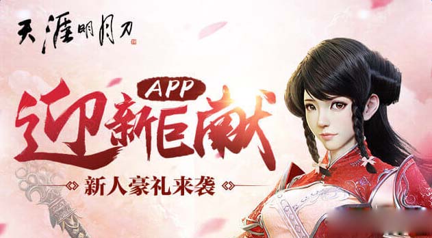 《天涯明月刀》迎新巨獻(xiàn)活動介紹