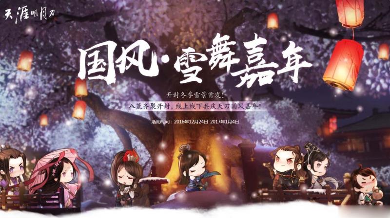 《天涯明月刀》國風當?shù)?雪舞嘉年