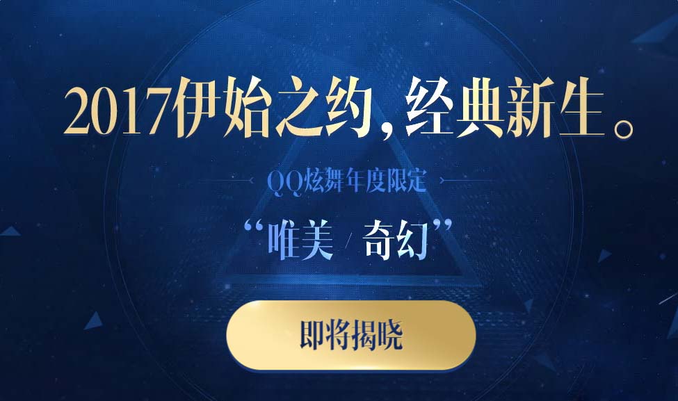 QQ炫舞2017年度限定是什么_2017年度限定详解_网络游戏_游戏攻略_-六神源码网