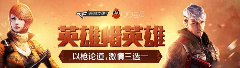 《CF》英雄惜英雄活動(dòng)介紹
