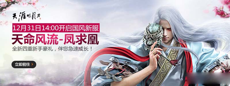 《天涯明月刀》新服凤求凰开服时间