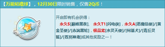 《QQ飛車》萬能咕嚕球年終更新 2Q幣贏永久S車巔峰黑夜！