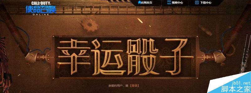 使命召唤OL幸运骰子抽奖活动介绍 黑白套装等你拿_网络游戏_游戏攻略_-六神源码网