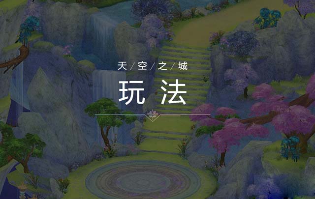 《QQ炫舞》2017天空之城玩法详解