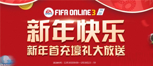 《FIFA Online3》新年首充壕礼大放送活动