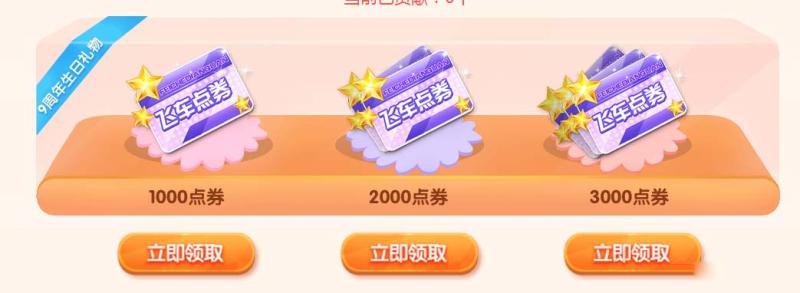 《QQ飞车》九周年做蛋糕领极品