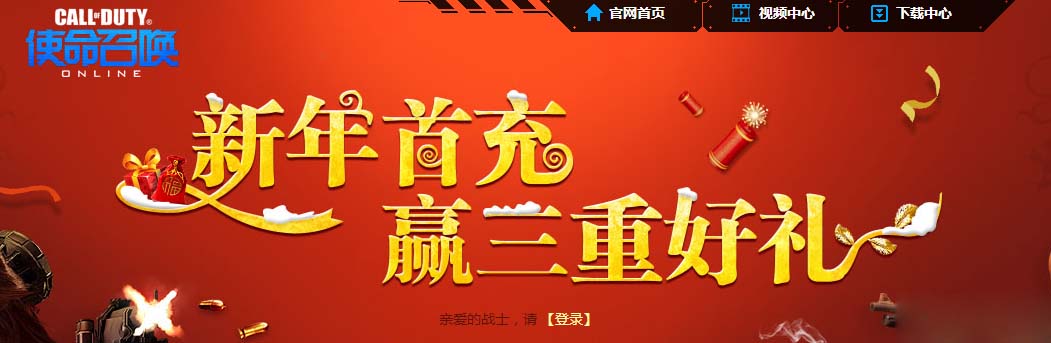 使命召唤OL新年首充赢三重好礼活动网址及奖励一览_网络游戏_游戏攻略_-六神源码网