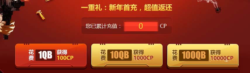 《使命召唤OL》新年首充赢三重好礼