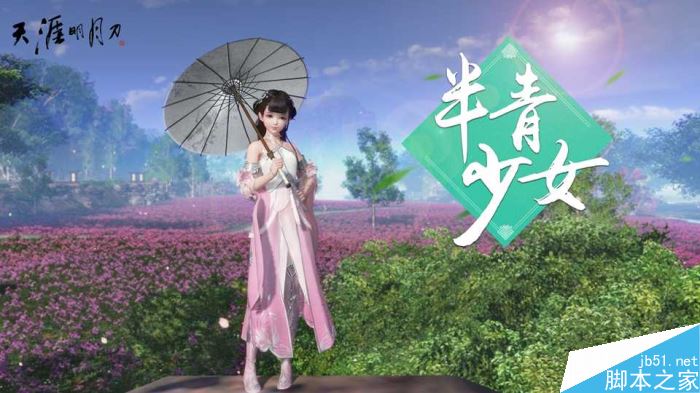 天涯明月刀少女体型半青少女效果预览_网络游戏_游戏攻略_-六神源码网